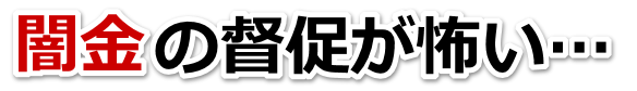 闇金の督促が怖い…。宇陀市で無料相談を弁護士や司法書士にしてヤミ金解決