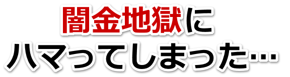 闇金地獄にハマってしまった。石垣市で無料相談を弁護士や司法書士にしてヤミ金解決