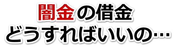 闇金の借金、どうすればいいの…。入間市で弁護士や司法書士を頼って無料相談