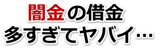闇金の借金、多すぎてヤバイ…。東大和市で弁護士や司法書士を頼って無料相談