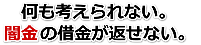 何も考えられない。闇金の借金が返せない。小樽市で弁護士や司法書士に無料相談して解決する