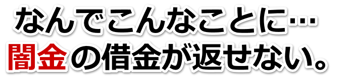 なんでこんなことに…。闇金の借金が返せない。根室市で弁護士や司法書士を頼って無料相談