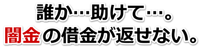 誰か助けて…。闇金の借金が返せない。木更津市で弁護士や司法書士を頼って無料相談